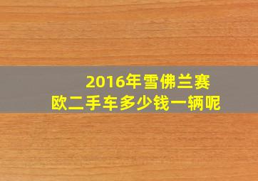 2016年雪佛兰赛欧二手车多少钱一辆呢