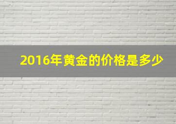 2016年黄金的价格是多少