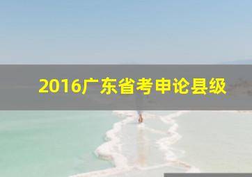 2016广东省考申论县级