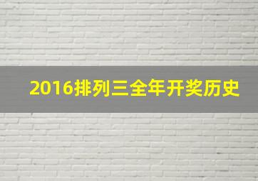 2016排列三全年开奖历史