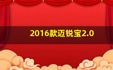 2016款迈锐宝2.0