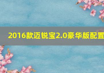 2016款迈锐宝2.0豪华版配置