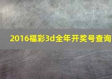 2016福彩3d全年开奖号查询