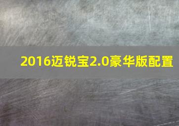 2016迈锐宝2.0豪华版配置