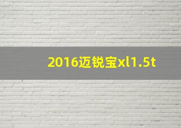 2016迈锐宝xl1.5t