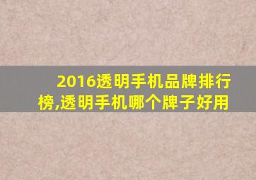 2016透明手机品牌排行榜,透明手机哪个牌子好用