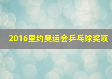 2016里约奥运会乒乓球奖项