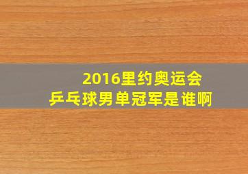 2016里约奥运会乒乓球男单冠军是谁啊