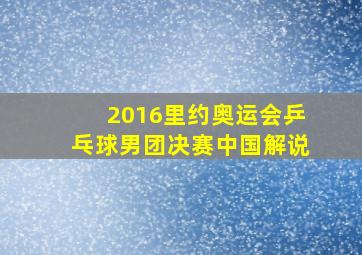 2016里约奥运会乒乓球男团决赛中国解说