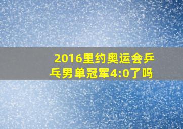 2016里约奥运会乒乓男单冠军4:0了吗