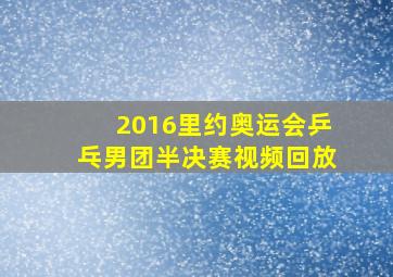 2016里约奥运会乒乓男团半决赛视频回放