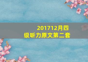 201712月四级听力原文第二套