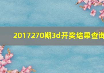 2017270期3d开奖结果查询