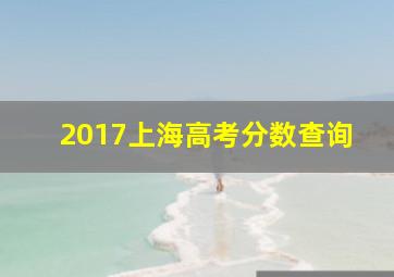 2017上海高考分数查询