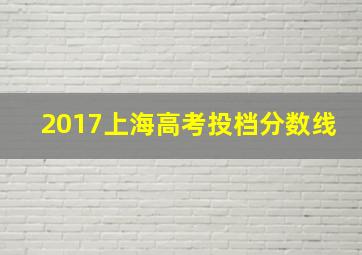 2017上海高考投档分数线