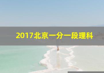 2017北京一分一段理科