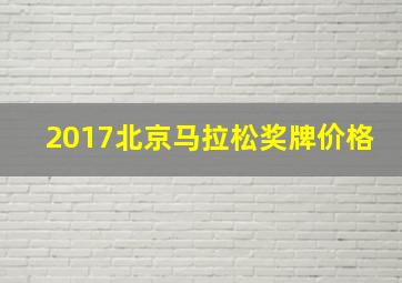 2017北京马拉松奖牌价格