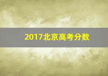 2017北京高考分数