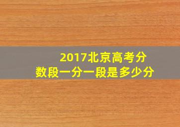 2017北京高考分数段一分一段是多少分