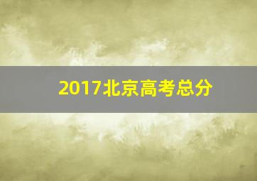 2017北京高考总分