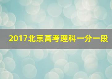 2017北京高考理科一分一段