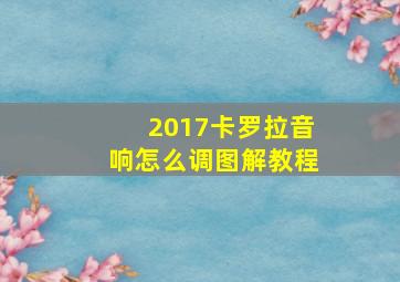 2017卡罗拉音响怎么调图解教程