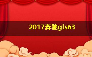 2017奔驰gls63