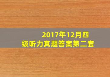 2017年12月四级听力真题答案第二套