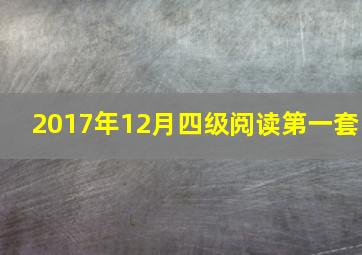 2017年12月四级阅读第一套