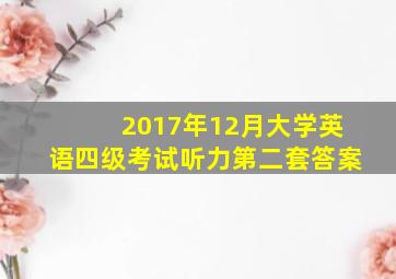 2017年12月大学英语四级考试听力第二套答案