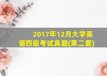 2017年12月大学英语四级考试真题(第二套)