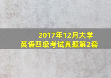 2017年12月大学英语四级考试真题第2套