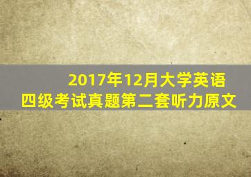 2017年12月大学英语四级考试真题第二套听力原文