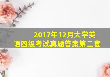 2017年12月大学英语四级考试真题答案第二套