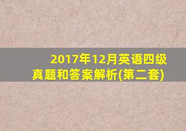 2017年12月英语四级真题和答案解析(第二套)