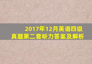 2017年12月英语四级真题第二套听力答案及解析