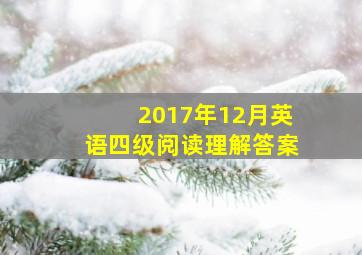 2017年12月英语四级阅读理解答案