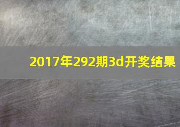 2017年292期3d开奖结果