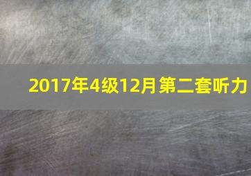 2017年4级12月第二套听力