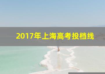 2017年上海高考投档线