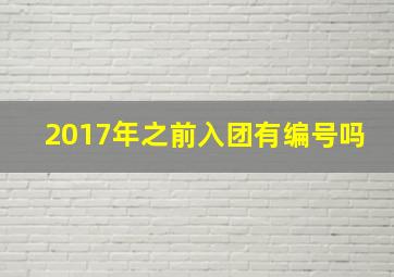 2017年之前入团有编号吗