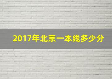 2017年北京一本线多少分