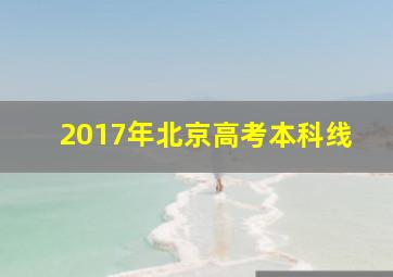 2017年北京高考本科线