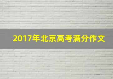 2017年北京高考满分作文