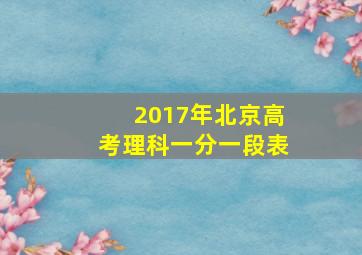 2017年北京高考理科一分一段表