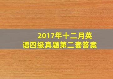 2017年十二月英语四级真题第二套答案