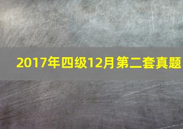 2017年四级12月第二套真题