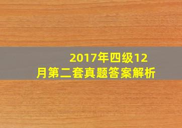 2017年四级12月第二套真题答案解析