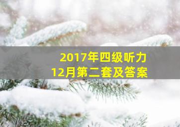 2017年四级听力12月第二套及答案