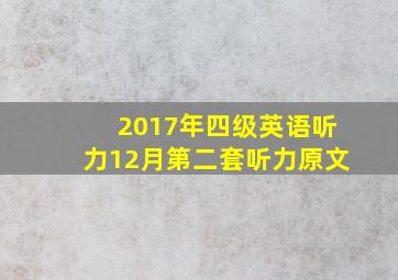 2017年四级英语听力12月第二套听力原文